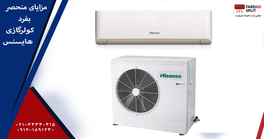 مزایای منحصر بفرد کولرگازی هایسنس&nbsp;